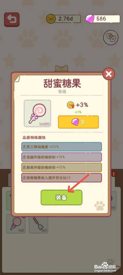 猫咪零食吧如何装备甜蜜糖果提高设备折扣价格