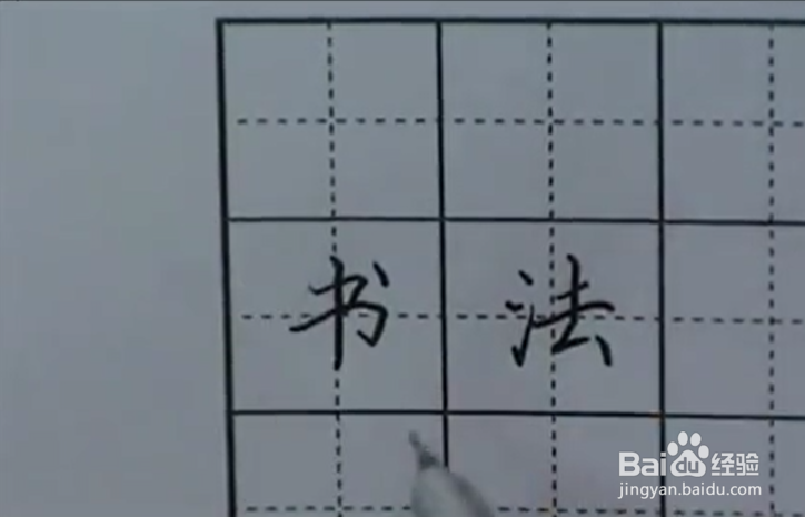 怎样学硬笔书法