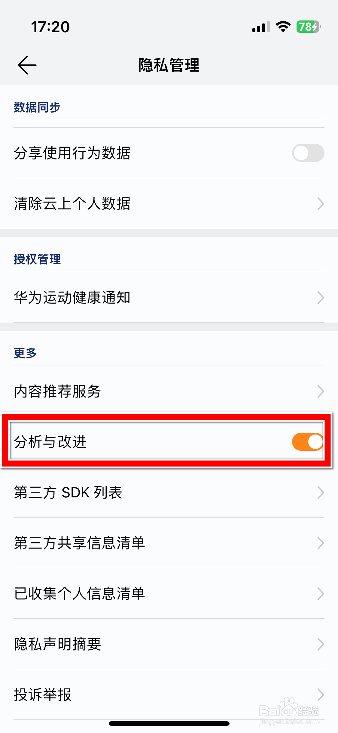 华为运动健康如何关闭分析与改进功能