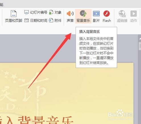 ppt幻灯片怎么插入背景音乐