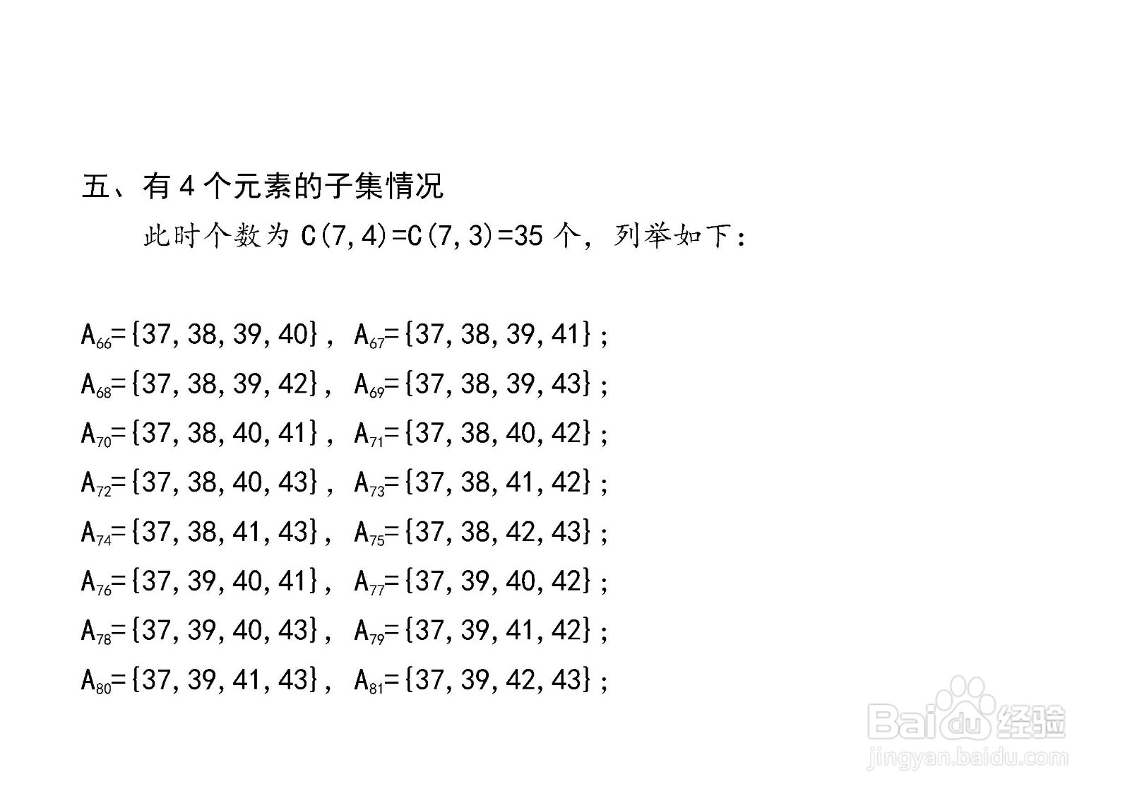 7个元素集合的子集与真子集解析穷举法举例(134)