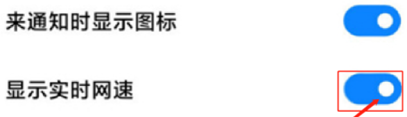 小米手机网速显示怎么设置
