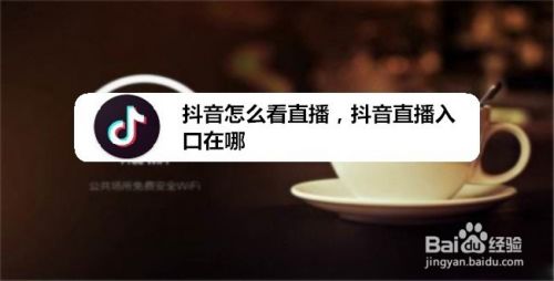抖音怎么看直播，抖音直播入口在哪