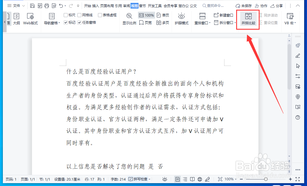WPS文档怎样使用文字并排比较功能