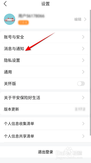 平安好生活消息免打扰怎么设置全天开启