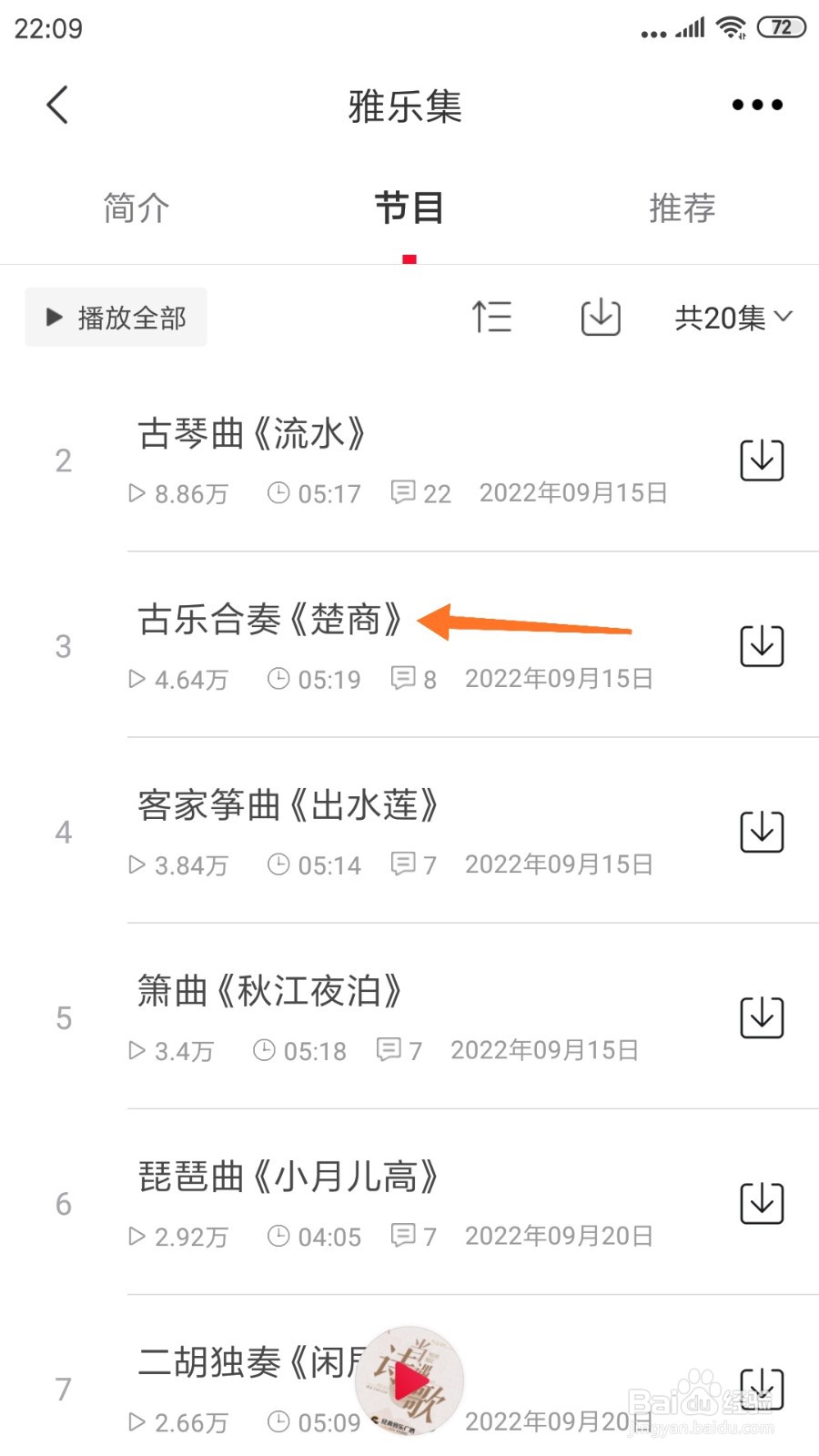 云听中怎么查看楚商