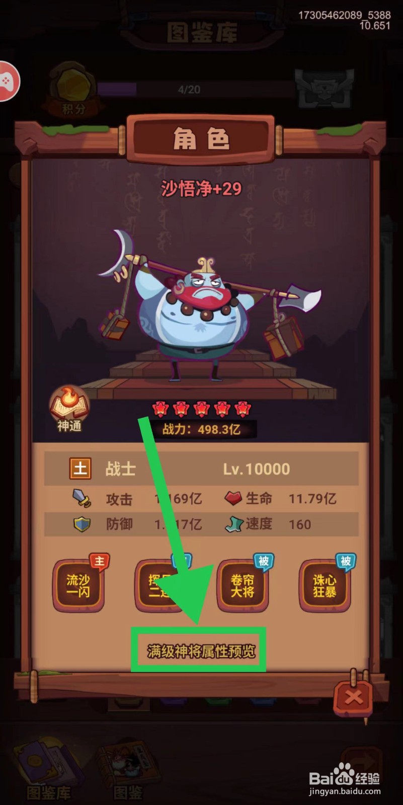西游除妖怎么查看沙悟净的满级神将属性预览