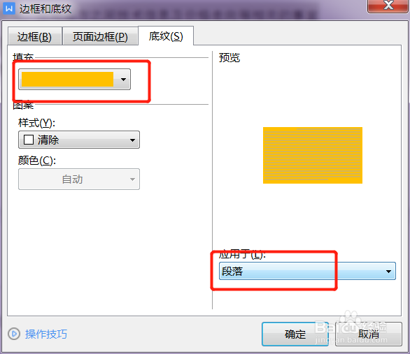如何一键为文档中的段落设置颜色