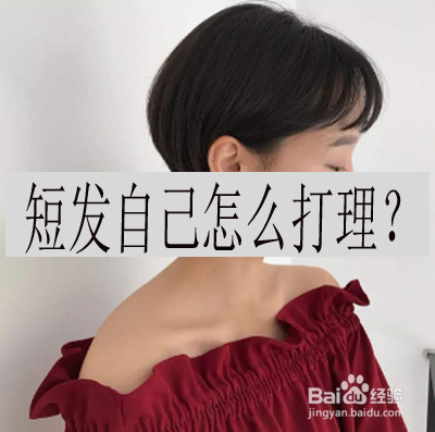 短发自己怎么打理