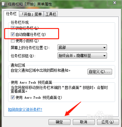 电脑怎么设置自动隐藏任务栏？