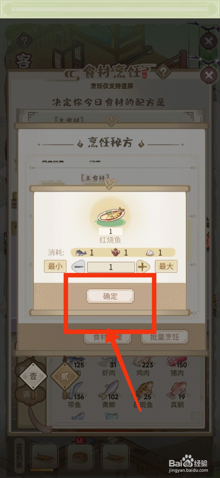 解忧小村落客栈怎么批量烹饪红烧鱼