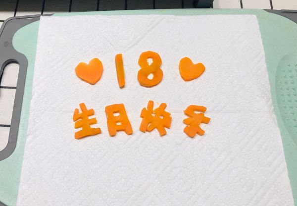 胡萝卜刻生日快乐