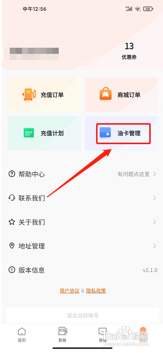 加油省车主app怎样添加油卡？
