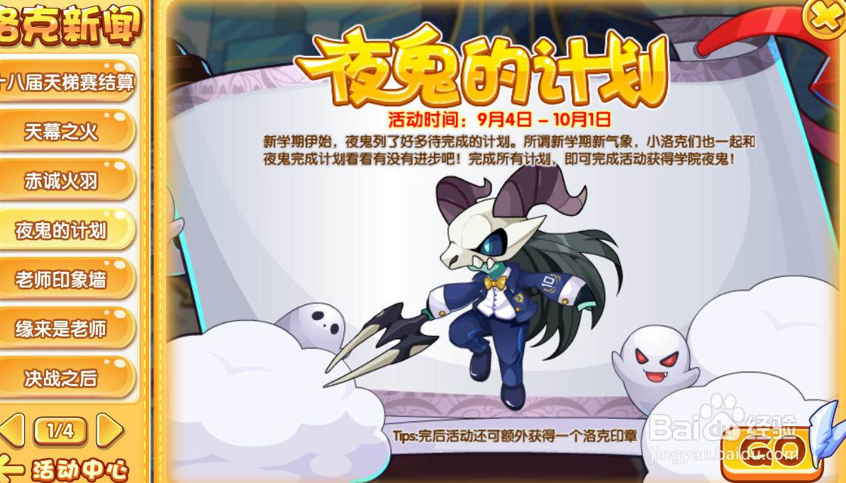 洛克王国夜鬼的计划活动攻略