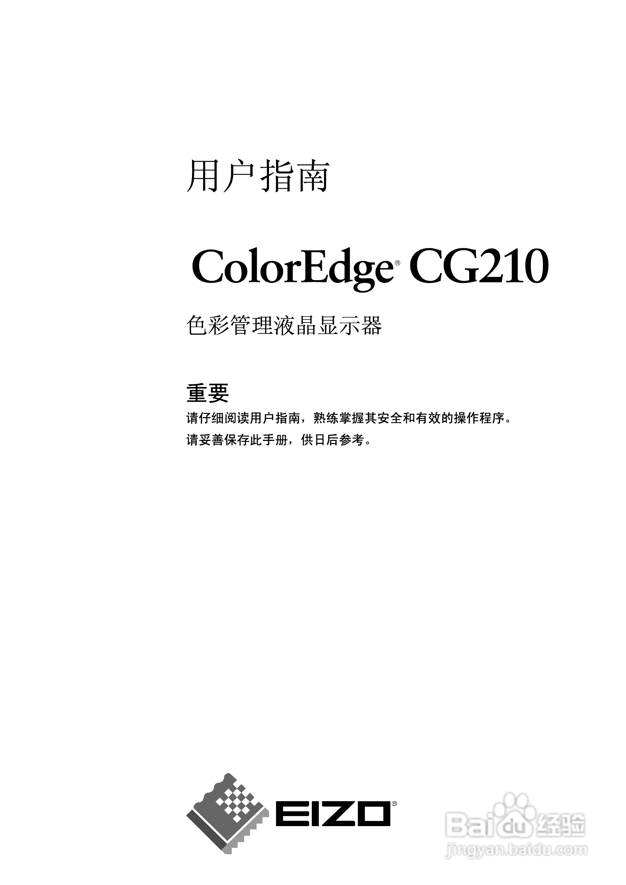 coloredge CG210测定彩色液晶显示器用户说明书:[1]