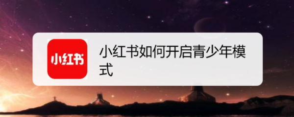 小红书如何开启青少年模式