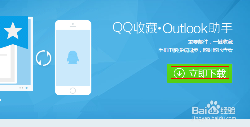 QQ收藏Outlook邮件