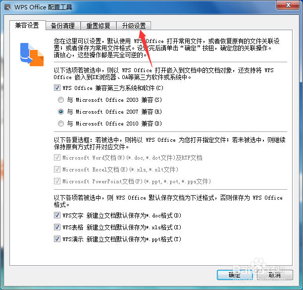 WPS去广告版如何取消自动升级