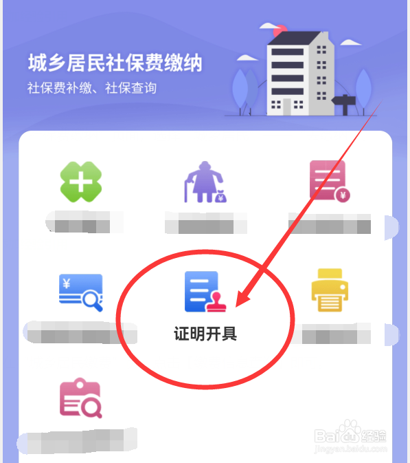 如何在爱山东App上开具城乡居民社保缴费证明