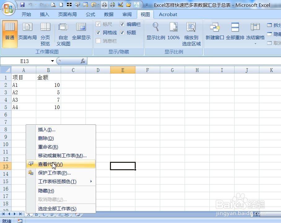 Excel怎样快速把多表数据汇总于总表