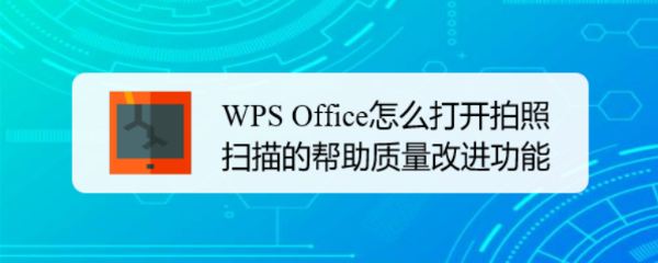 WPS Office怎么打开拍照扫描的帮助质量改进功能