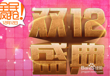 淘宝双十二红包怎么用领活动规则