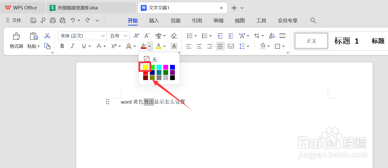 word黄色突出显示怎么设置