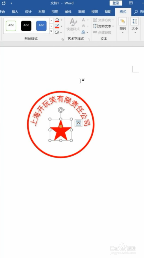 在word软件中如何制作电子公章