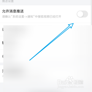 搜狐视频设置允许消息推送