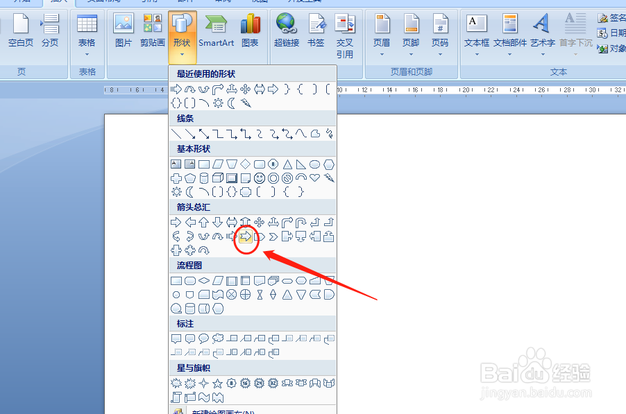 怎么在word文档中插入燕尾形箭头形状