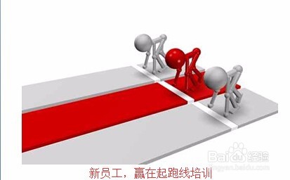 如何对新入职员工进行培训呢