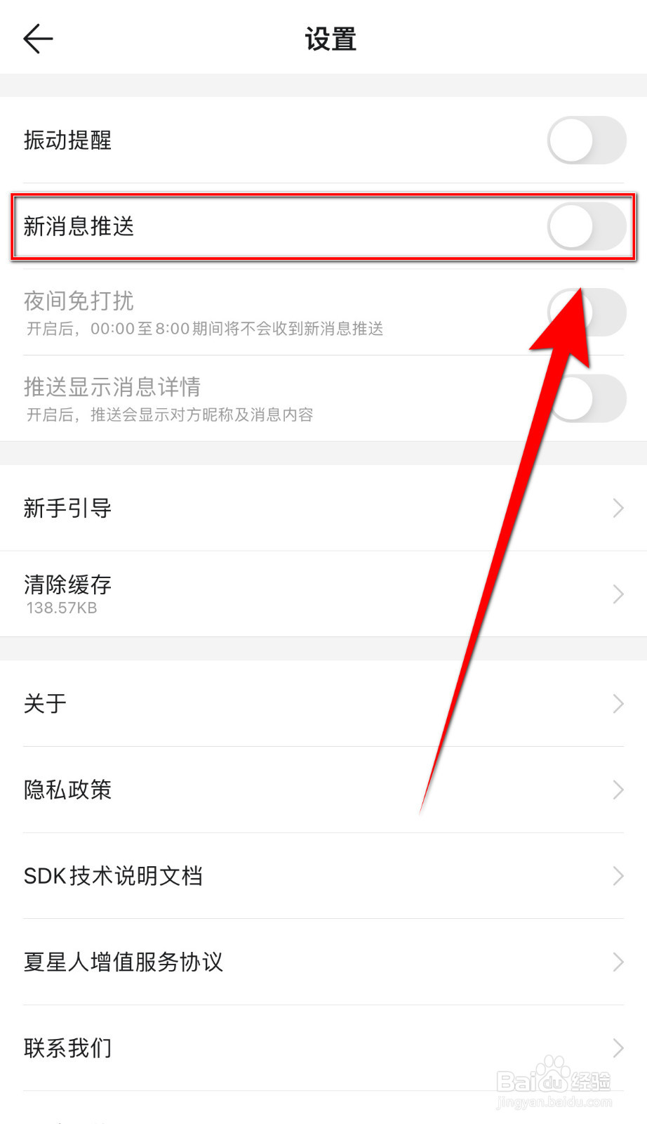 怎么关闭Summer新消息推送