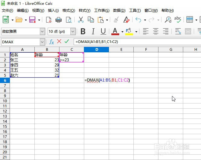 如何在LibreOffice工具使用DMAX函数