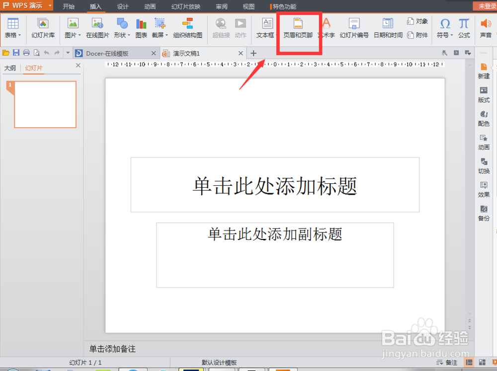 wps演示抢鲜版自动更新日期和时间