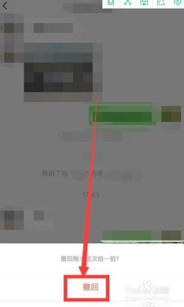拍了拍怎么撤销