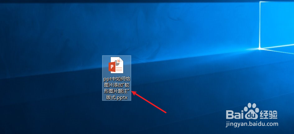 ppt中如何给图片添加“蛇形图片题注”版式