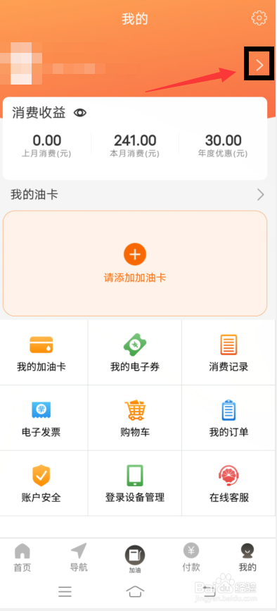 中油好客e站app怎么添加证件号码