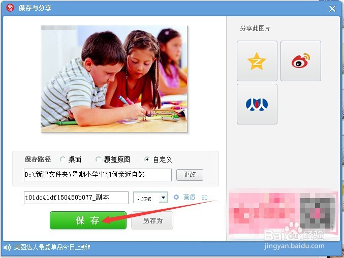 如何使用美图秀秀给图片打马赛克