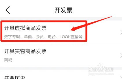 网易云音乐如何开具虚拟商品发票