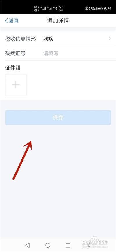 个人所得税残疾可享税收优惠怎么添加