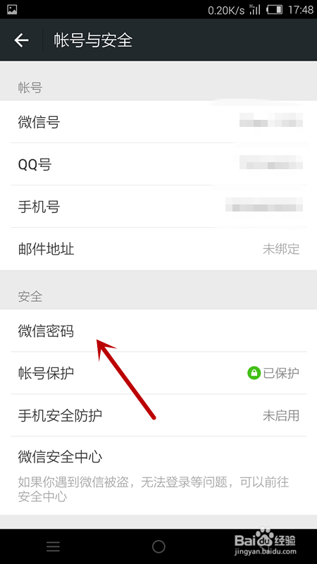 微信怎么更改密码