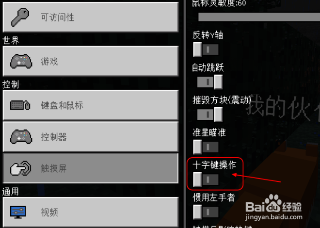 我的世界怎么调十字键