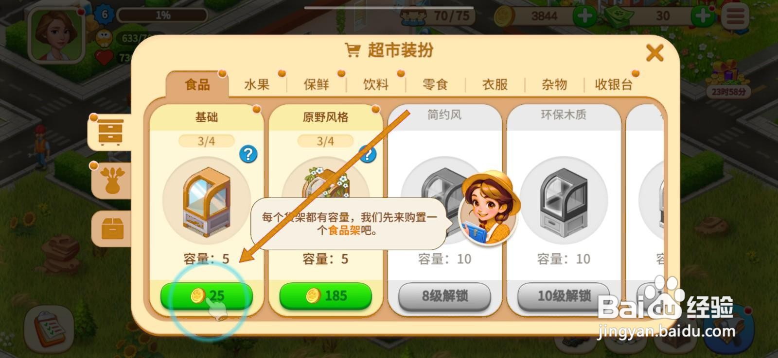 梦想农场如何为超市添置食品货架?