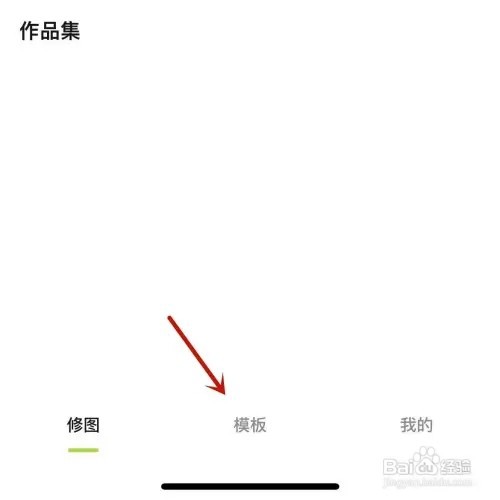 醒图模板如何进行收藏