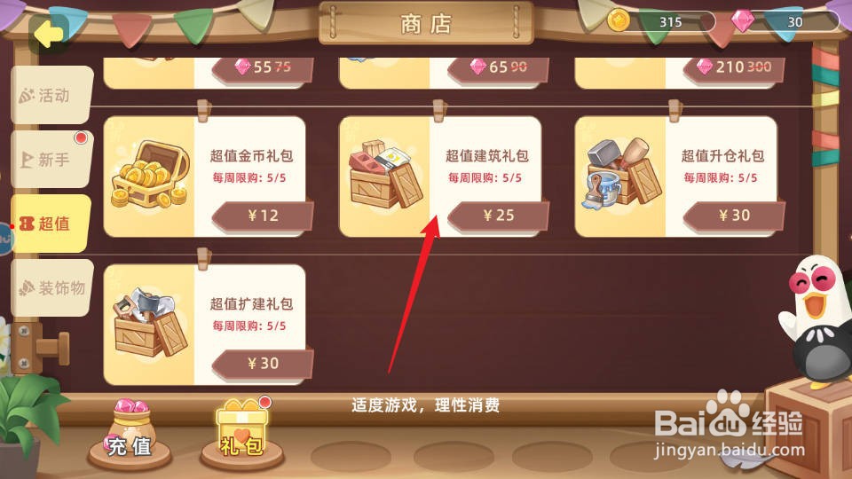 向往的生活如何购买获得超值建筑礼包