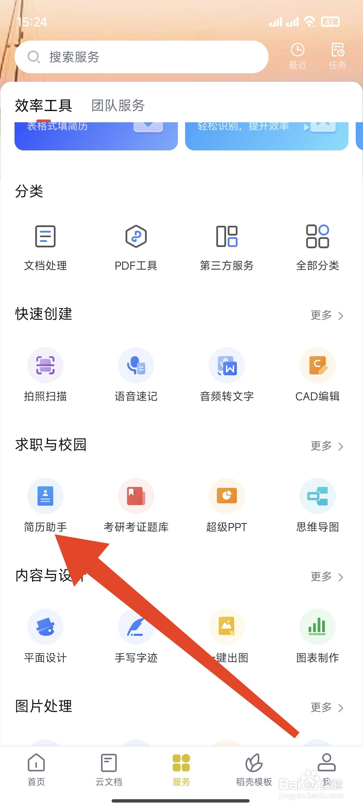 WPS Office怎么使用简历模板