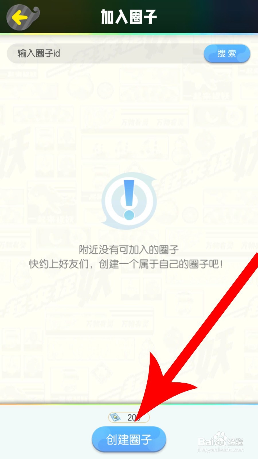 一起来捉妖怎么创建圈子