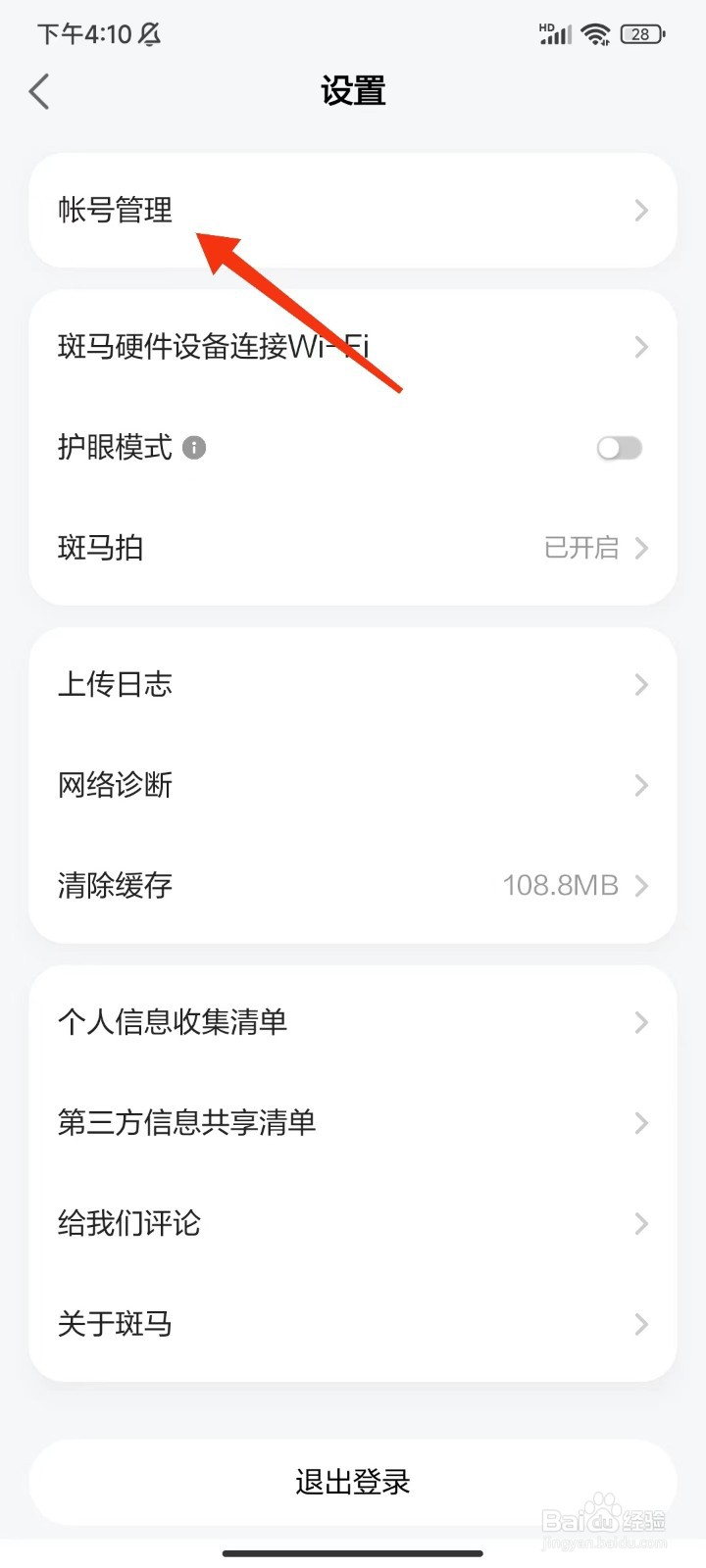 斑马app怎么注销账号