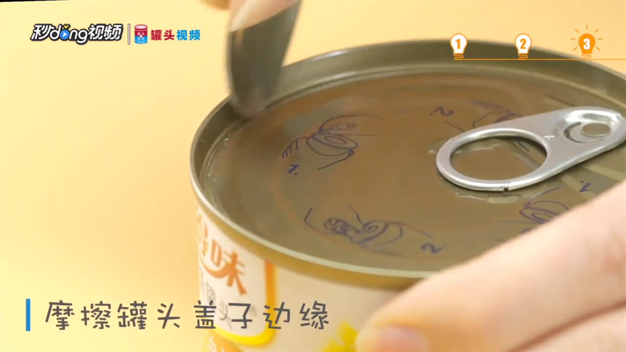 三招轻松开罐头