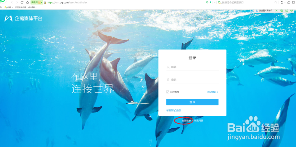 怎么注册企鹅媒体平台?